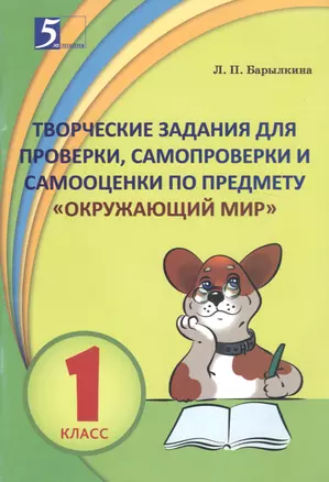 Творческие задания для проверки, самопроверки и самооценки по предмету "Окружающий мир". 1 класс — 2704183 — 1