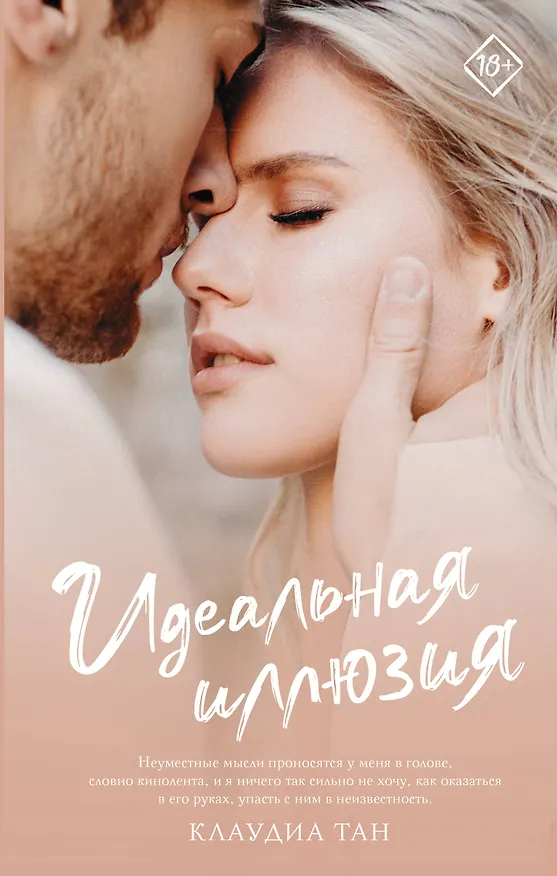 Книга Идеальная иллюзия (Клаудиа Тан) — 1