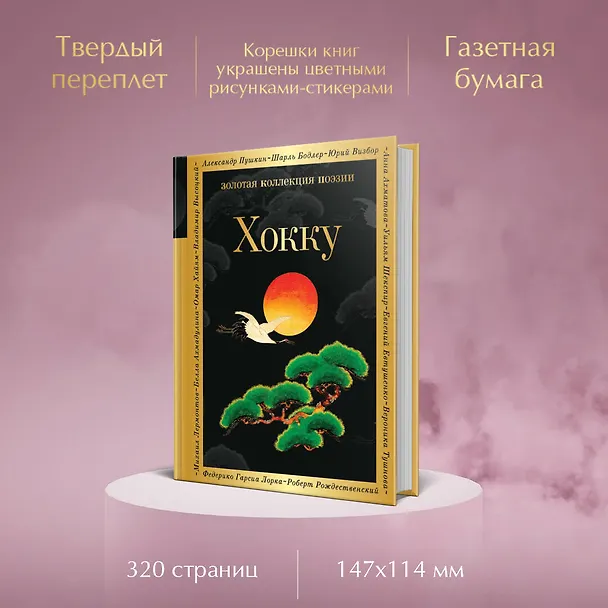 Книга Хокку (Мацуо Басё) — 6