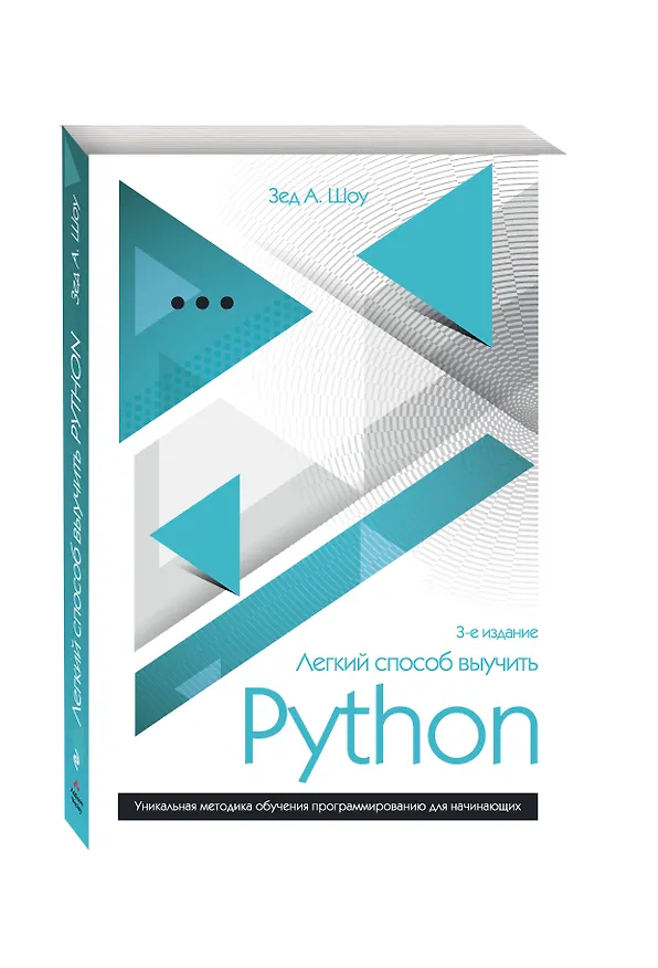 Книга Легкий способ выучить Python (Зед А. Шоу) — 4