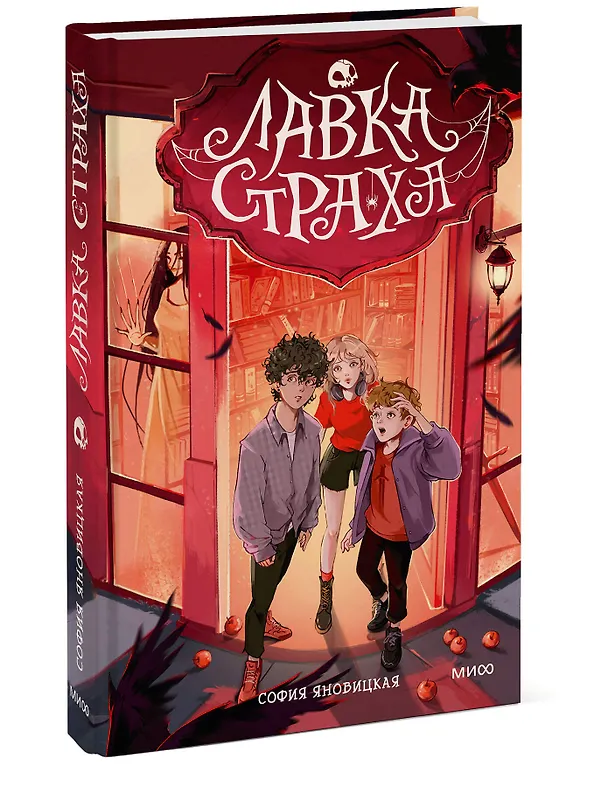 Книга Лавка страха (Софья Яновицкая) — 5