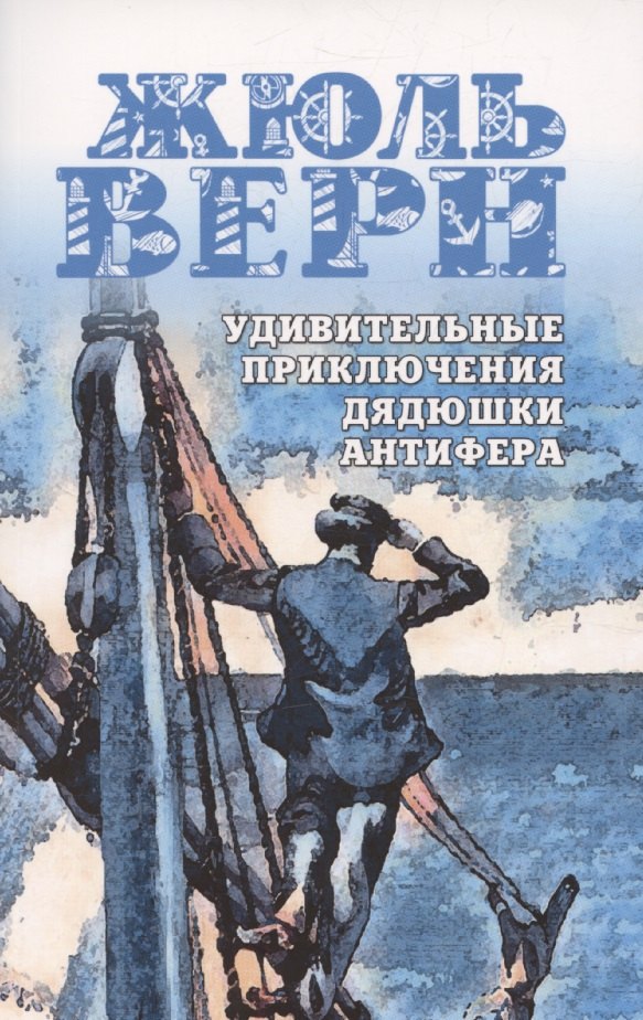 

Удивительные приключения дядюшки Антифера