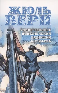 Удивительные приключения дядюшки Антифера