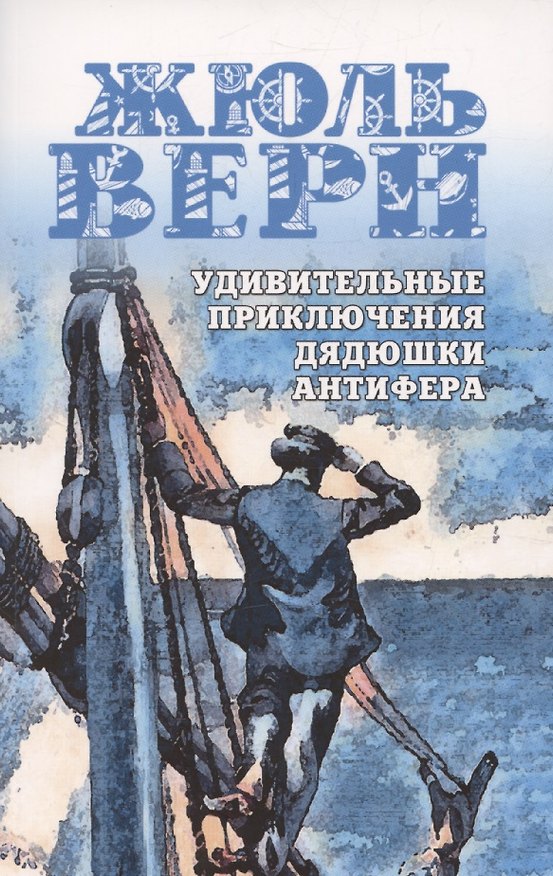Книга Удивительные приключения дядюшки Антифера (Жюль Габриэль Верн) — 1