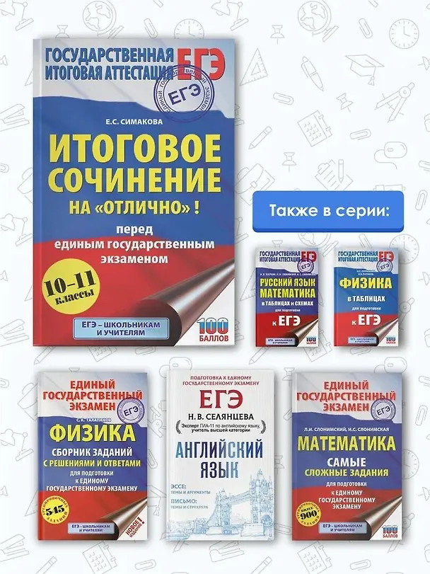 Книга ЕГЭ. Итоговое сочинение на "отлично" перед единым государственным экзаменом (Елена Богданова) — 6