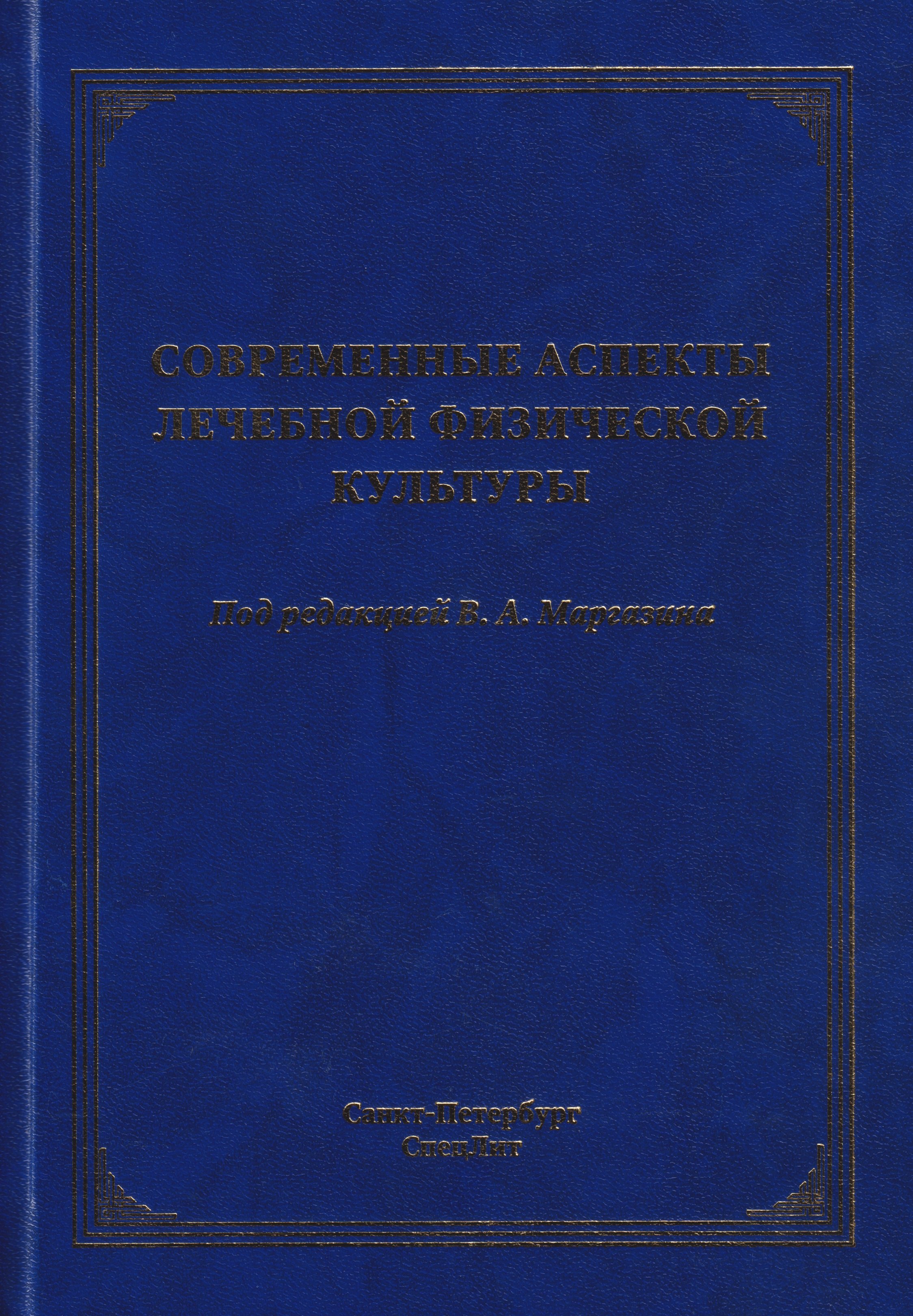 

Современные аспекты лечебной физической культуры: руководство