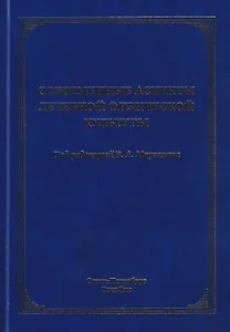 Современные аспекты лечебной физической культуры: руководство