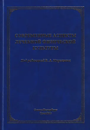 Книга Современные аспекты лечебной физической культуры: руководство (Александр Коромыслов, Владимир Маргазин, Вячеслав Левин)