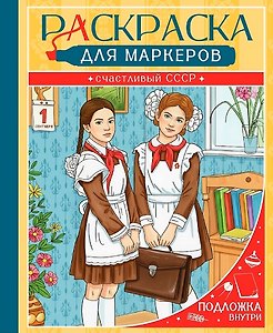 Счастливый СССР. Раскраска для маркеров