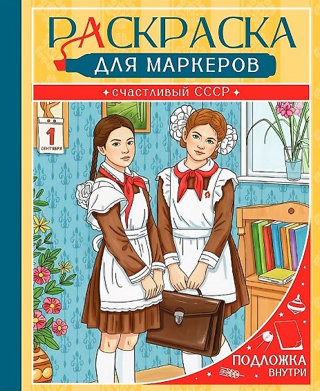 Книга Счастливый СССР. Раскраска для маркеров () — 1