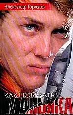 Книга Как поймать маньяка (Александр Горохов)