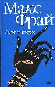 Сказки и истории. Новая редакция