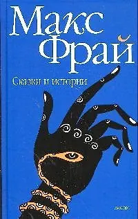 Книга Сказки и истории. Новая редакция (Макс Фрай)