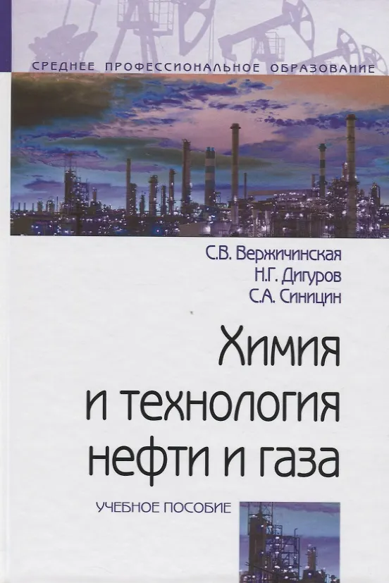 Книга Химия и технология нефти и газа: Учебное пособие (Светлана Вержичинская) — 2