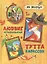 Людвиг Четырнадцатый и Тутта Карлссон — 2442565 — 3