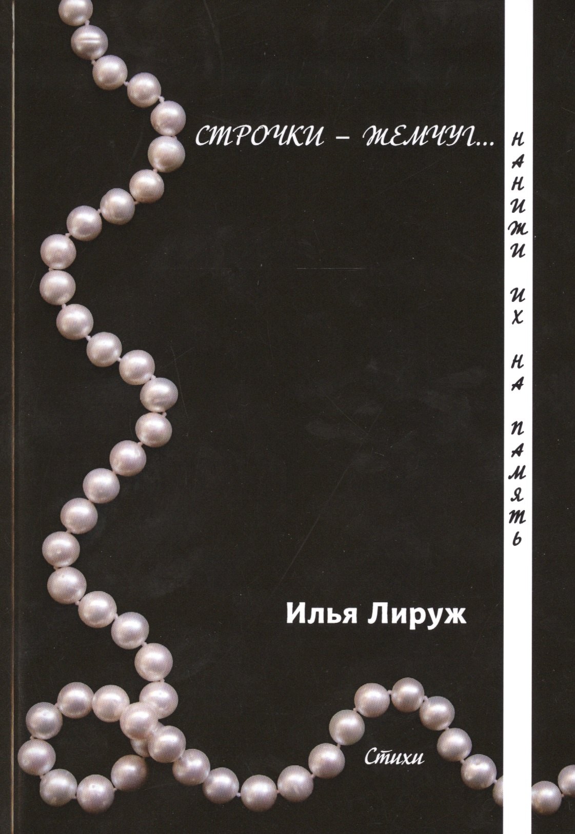 Строчки-жемчуг. Нанижи их на память.