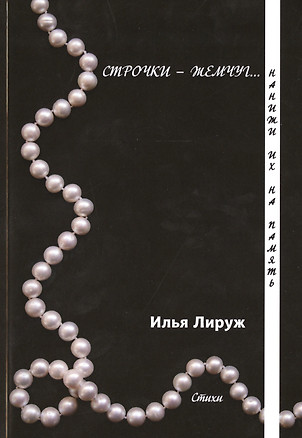 Строчки-жемчуг. Нанижи их на память. — 2461990 — 1