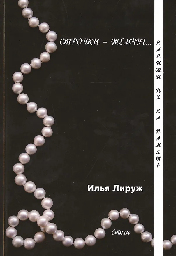 Книга Строчки-жемчуг. Нанижи их на память. () — 1