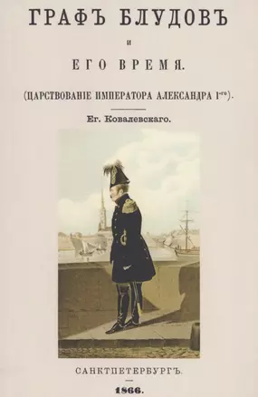 Граф Блудов и его время (Царствование императора Александра I-го) — 2855942 — 1