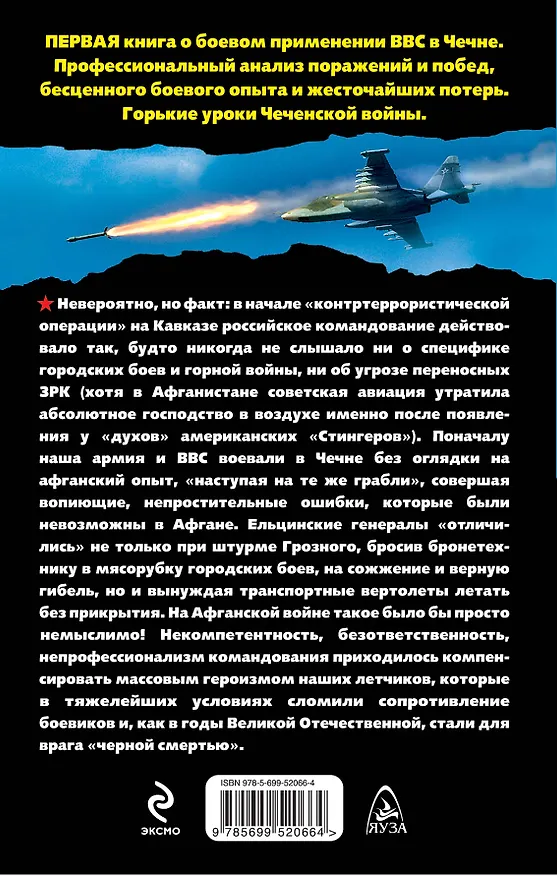 Книга Пылающие небеса. Боевая авиация в Чеченской войне (Михаил Жирохов) — 2