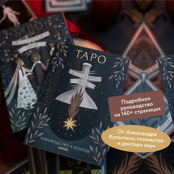 Книга По ту сторону ночи. Таро (Александр Копытин, Александра Дворникова) — 8