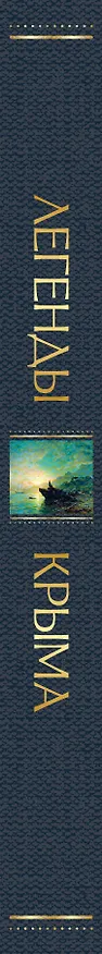 Книга Легенды Крыма (Никандр Маркс) — 4