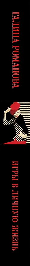 Книга Игры в личную жизнь (Галина Романова) — 3