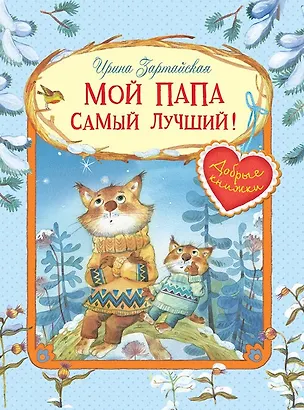 Книга Мой папа самый лучший! Сказочные истории (Ирина Зартайская)