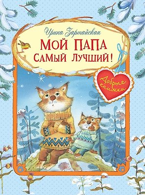 Мой папа самый лучший! Сказочные истории