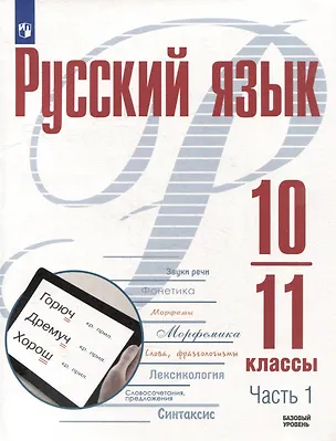 Книга Русский язык. 10-11 классы. Базовый уровень. В 2-х частях. Часть 1. Учебное пособие (Александр Рудяков, Мария Маркина-Гурджи, Татьяна Фролова)