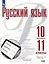 Русский язык. 10-11 классы. Базовый уровень. В 2-х частях. Часть 1. Учебное пособие — 3099855 — 1