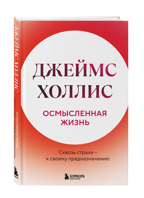Книга Осмысленная жизнь. Сквозь страхи – к своему предназначению (Джеймс Холлис) — 4