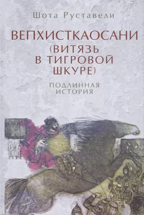 Вепхисткаосани.Витязь в тигровой шкуре.Подлинная история — 2679860 — 1