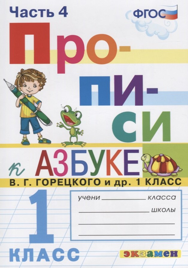 

Прописи. 1 класс. Часть 4. К учебнику В.Г. Горецкого и др. "Азбука. 1 класс"