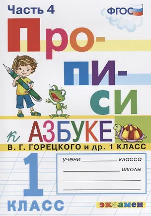 Книга Прописи. 1 класс. Часть 4. К учебнику В.Г. Горецкого и др. "Азбука. 1 класс" (Маргарита Козлова)