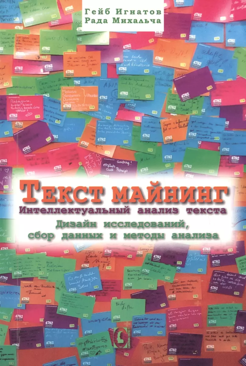 Текст майнинг. Интеллектуальный анализ текста. Дизайн исследований, сбор  данных и методы анализа (Гейб Игнатов) - купить книгу с доставкой в ...