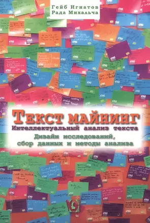 Текст майнинг. Интеллектуальный анализ текста. Дизайн исследований, сбор данных и методы анализа — 2860034 — 1