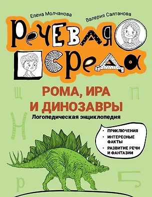 Книга Рома, Ира и динозавры: логопедическая энциклопедия (Елена Молчанова, Валерия Салтанова)