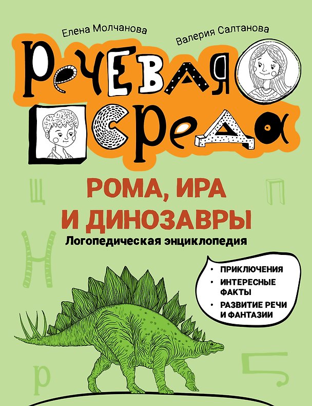 Книга Рома, Ира и динозавры: логопедическая энциклопедия (Елена Молчанова, Валерия Салтанова) — 1