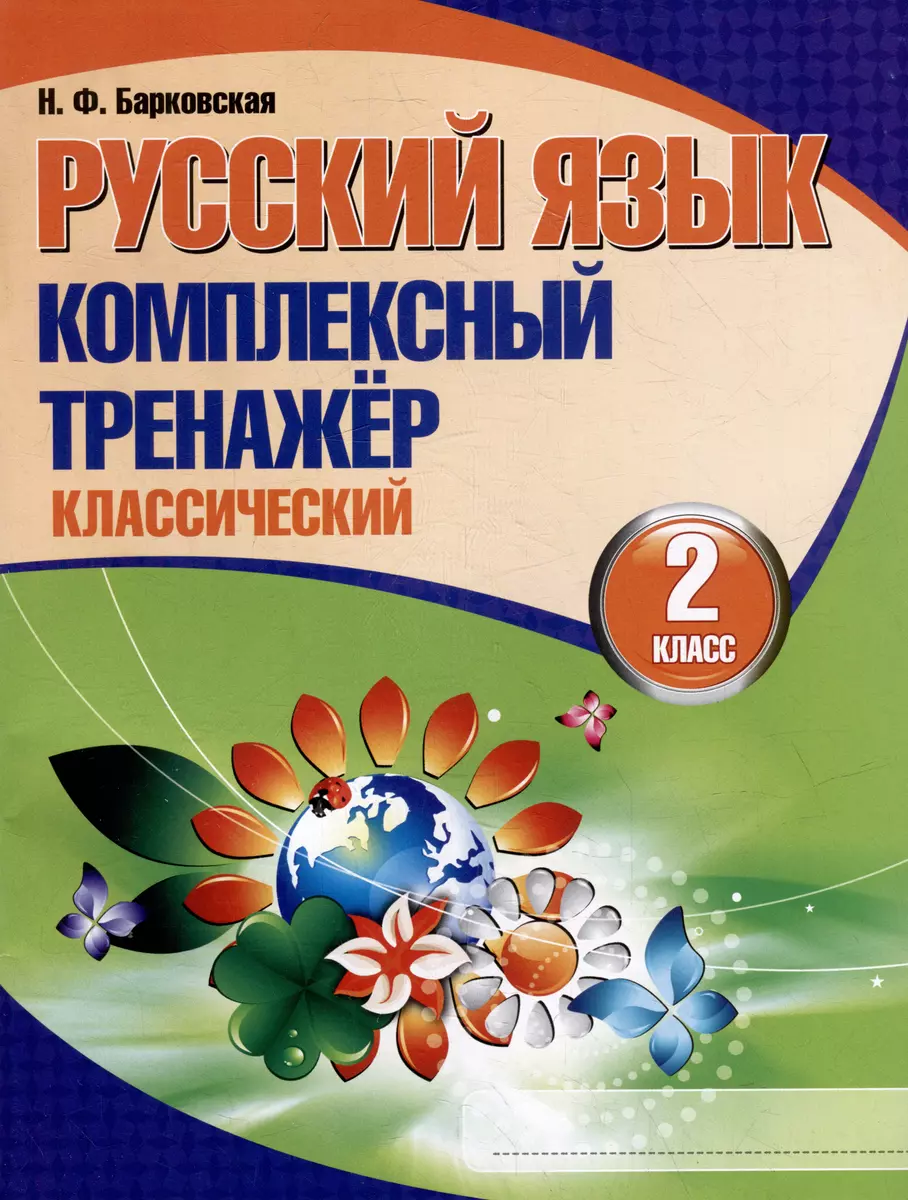 Русский язык. Комплексный тренажер. Классический. 2 класс (Наталья  Барковская) - купить книгу с доставкой в интернет-магазине «Читай-город».  ISBN: 978-985-579-562-0