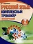 Русский язык. Комплексный тренажер. Классический. 2 класс — 3004409 — 1