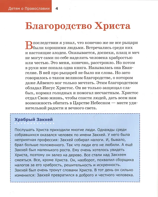 Книга Детям о Православии. О добродетелях (Антоний Борисов) — 5