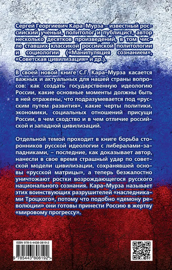 Книга Русский путь. Вектор, программа, враги (Сергей Кара-Мурза) — 2