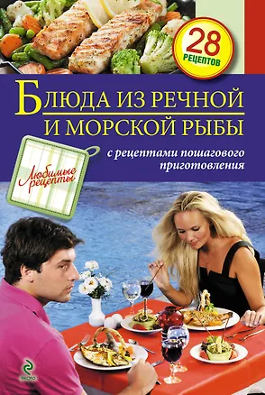 Книга Блюда из речной и морской рыбы. / С рецептами пошагового приготовления (С. Иванова)