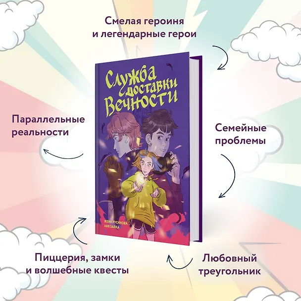 Книга Служба доставки вечности. Том 1 (Евгения Русинова, Аня Зайка) — 5