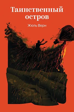 Книга Таинственный остров (Жюль Габриэль Верн)