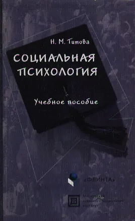Книга Социальная психология (учебное пособие) (2 изд) (мягк). Титова Н. (Юрайт) ()