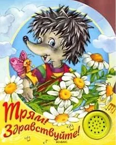 Трям! Здравствуйте! (Песенки друзей) (картон) (Белфакс)