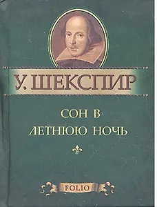 Сон в летнюю ночь