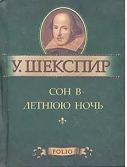Сон в летнюю ночь 2302772